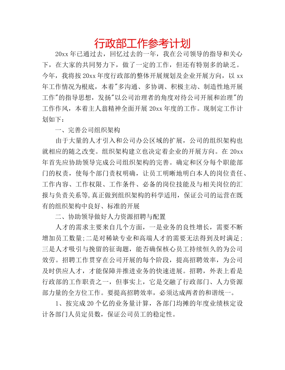 行政部工作参考计划 _第1页