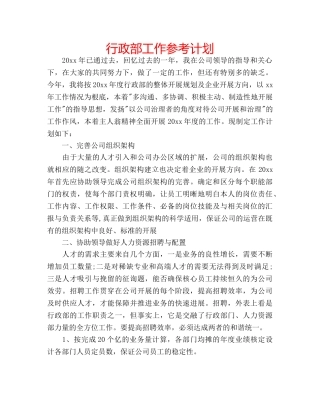 行政部工作参考计划 