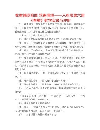教案捕捉画面 想象情境——人教版第六册《春蚕》教学实录与评析 