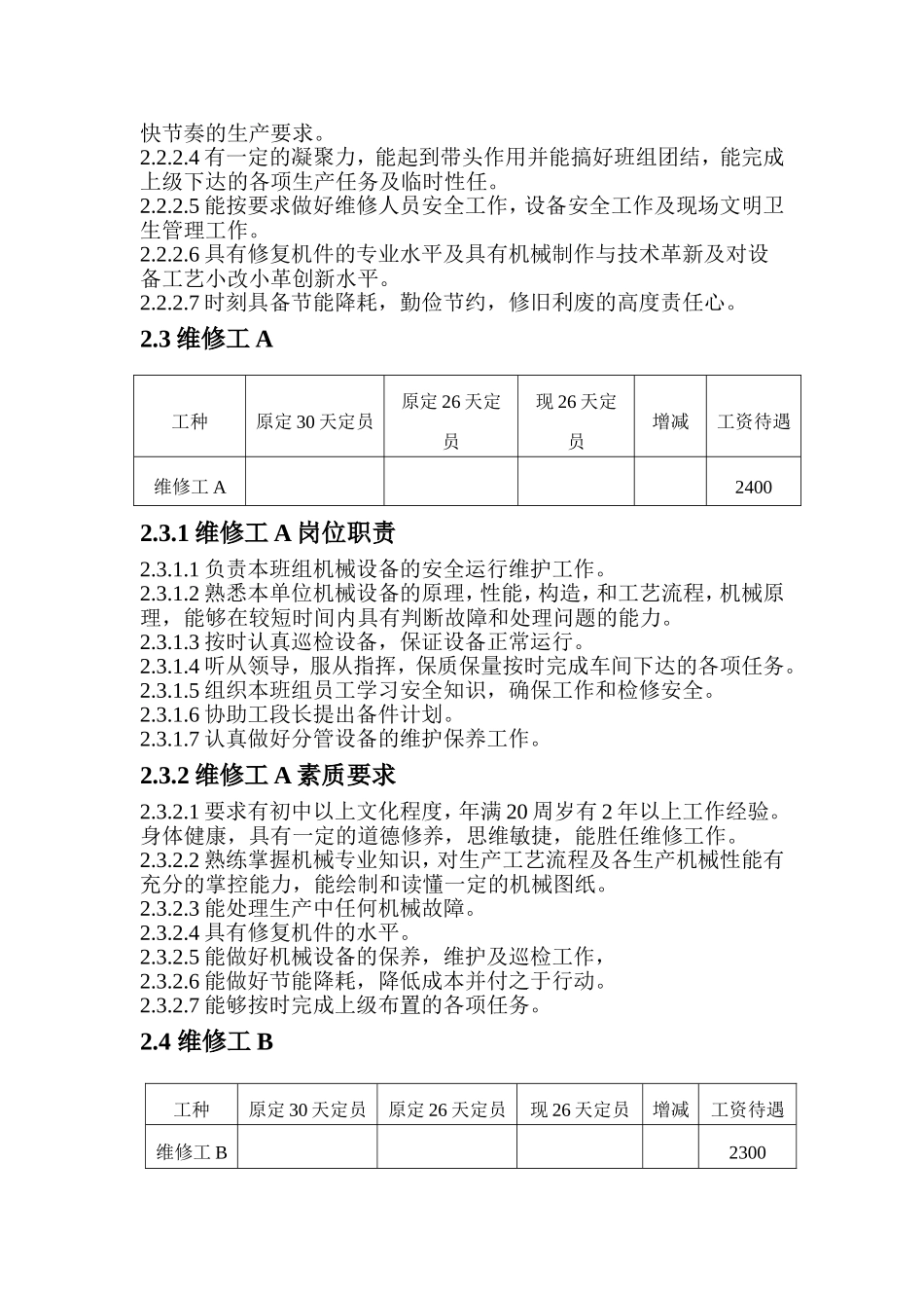 维修车间定岗定员职责素质要求及待遇_第3页