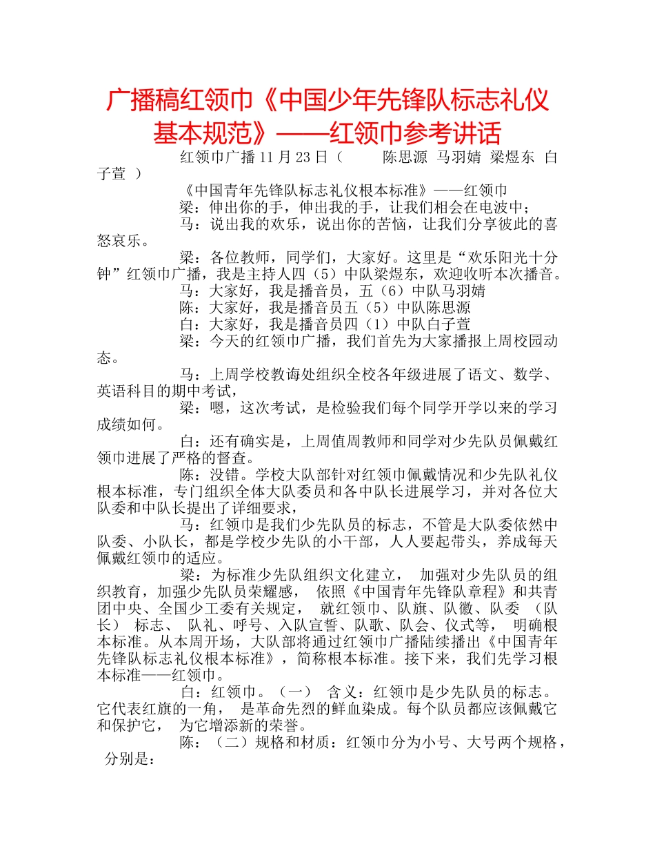 广播稿红领巾《中国少年先锋队标志礼仪基本规范》——红领巾 _第1页