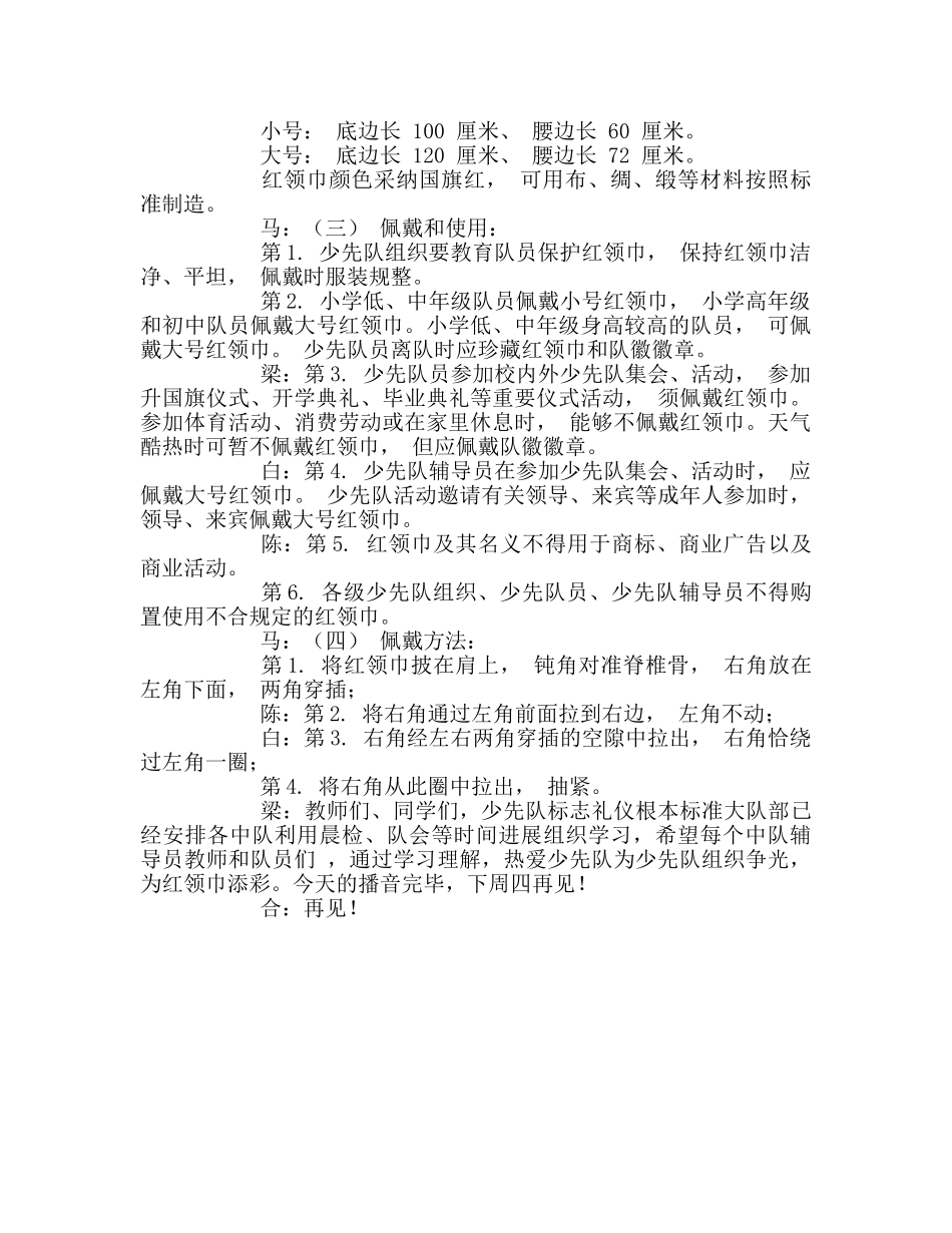 广播稿红领巾《中国少年先锋队标志礼仪基本规范》——红领巾 _第2页