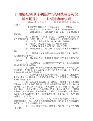 广播稿红领巾《中国少年先锋队标志礼仪基本规范》——红领巾 