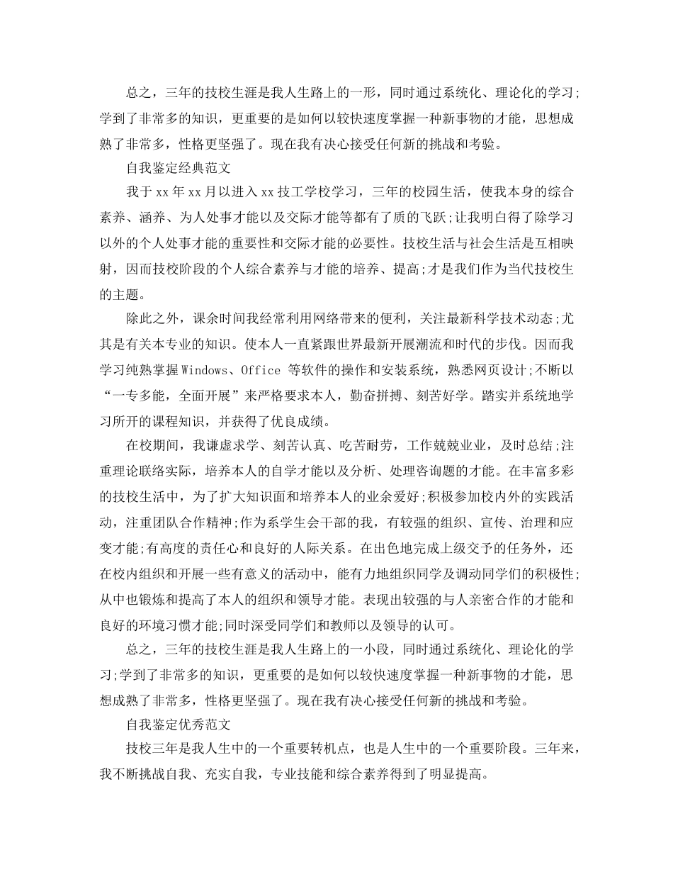 技校毕业生自我鉴定800字参考范文五篇推荐 _第3页