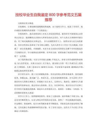 技校毕业生自我鉴定800字参考范文五篇推荐 
