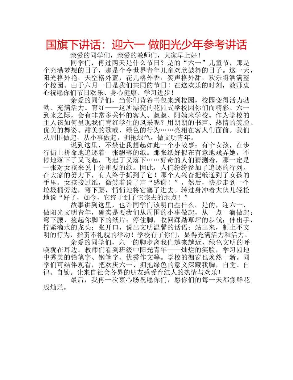 国旗下讲话迎六一 做阳光少年 _第1页