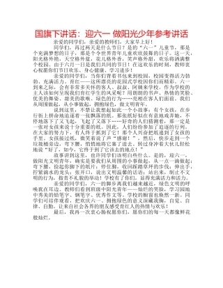 国旗下讲话迎六一 做阳光少年 