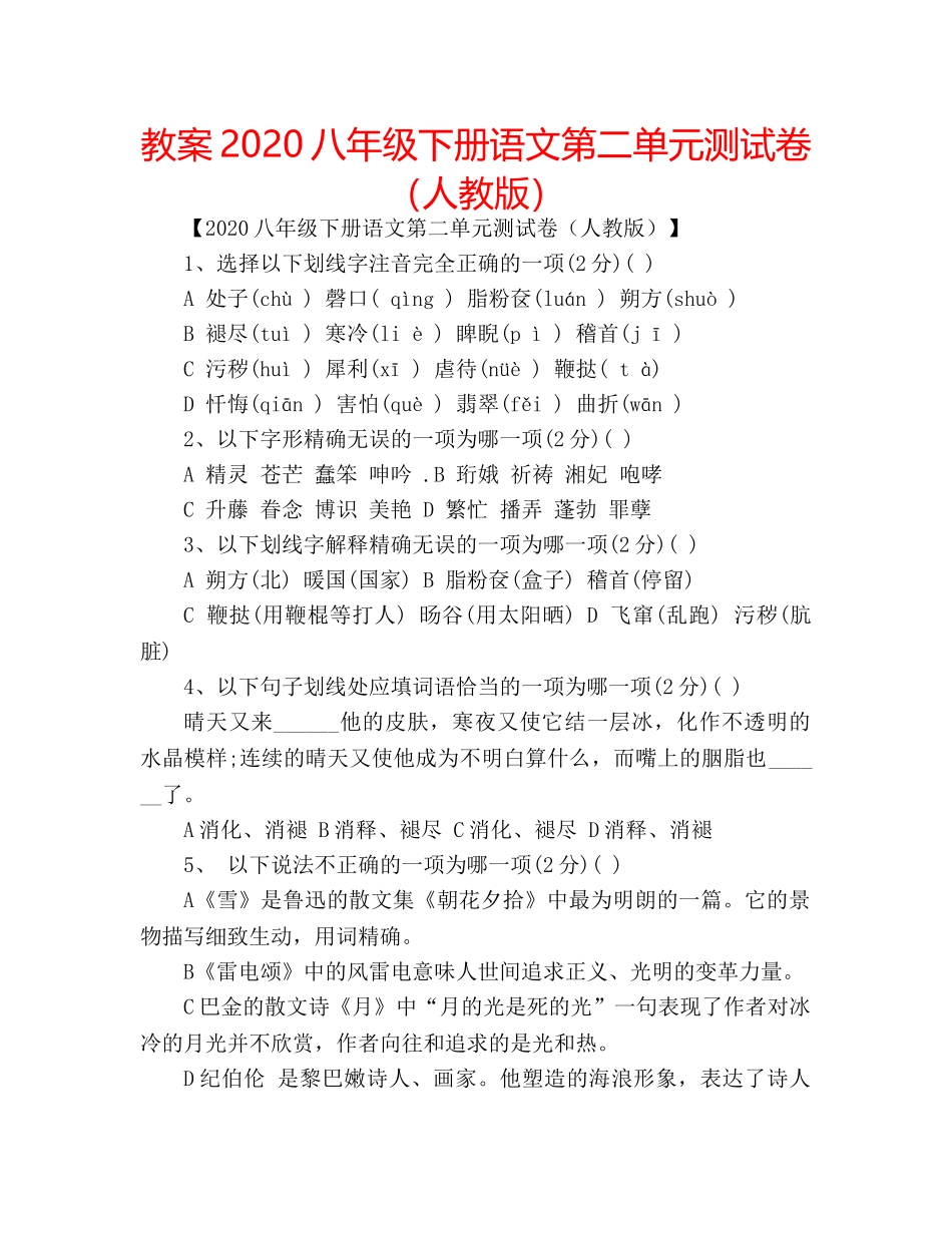 教案2020八年级下册语文第二单元测试卷（人教版） _第1页