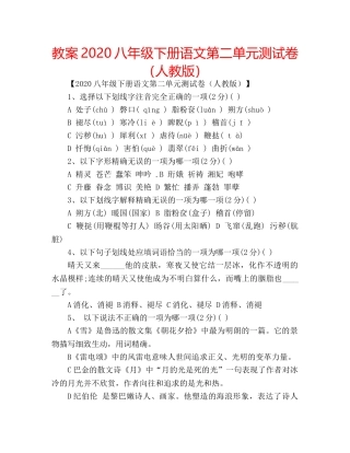 教案2020八年级下册语文第二单元测试卷（人教版） 