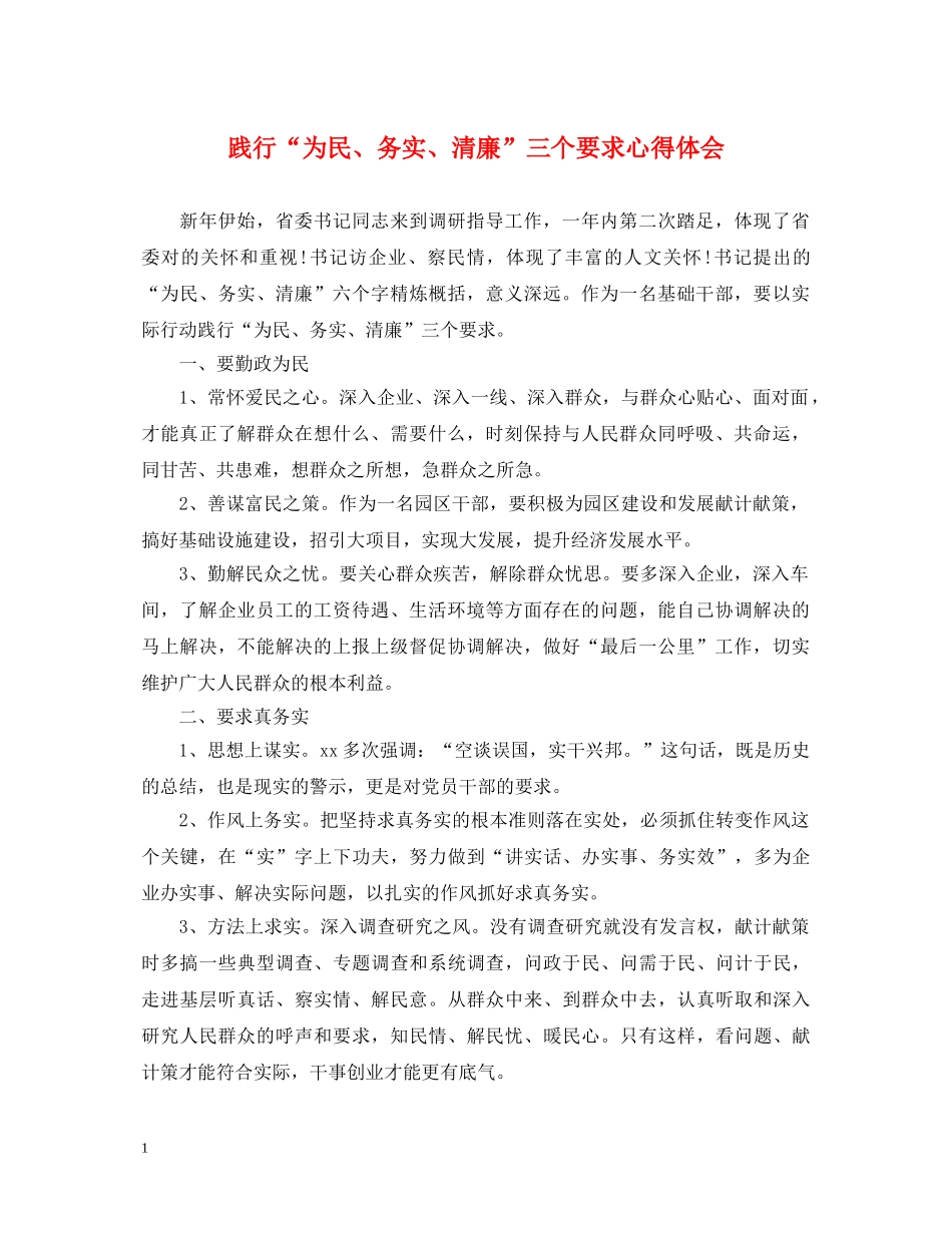 践行“为民、务实、清廉”三个要求心得体会 _第1页