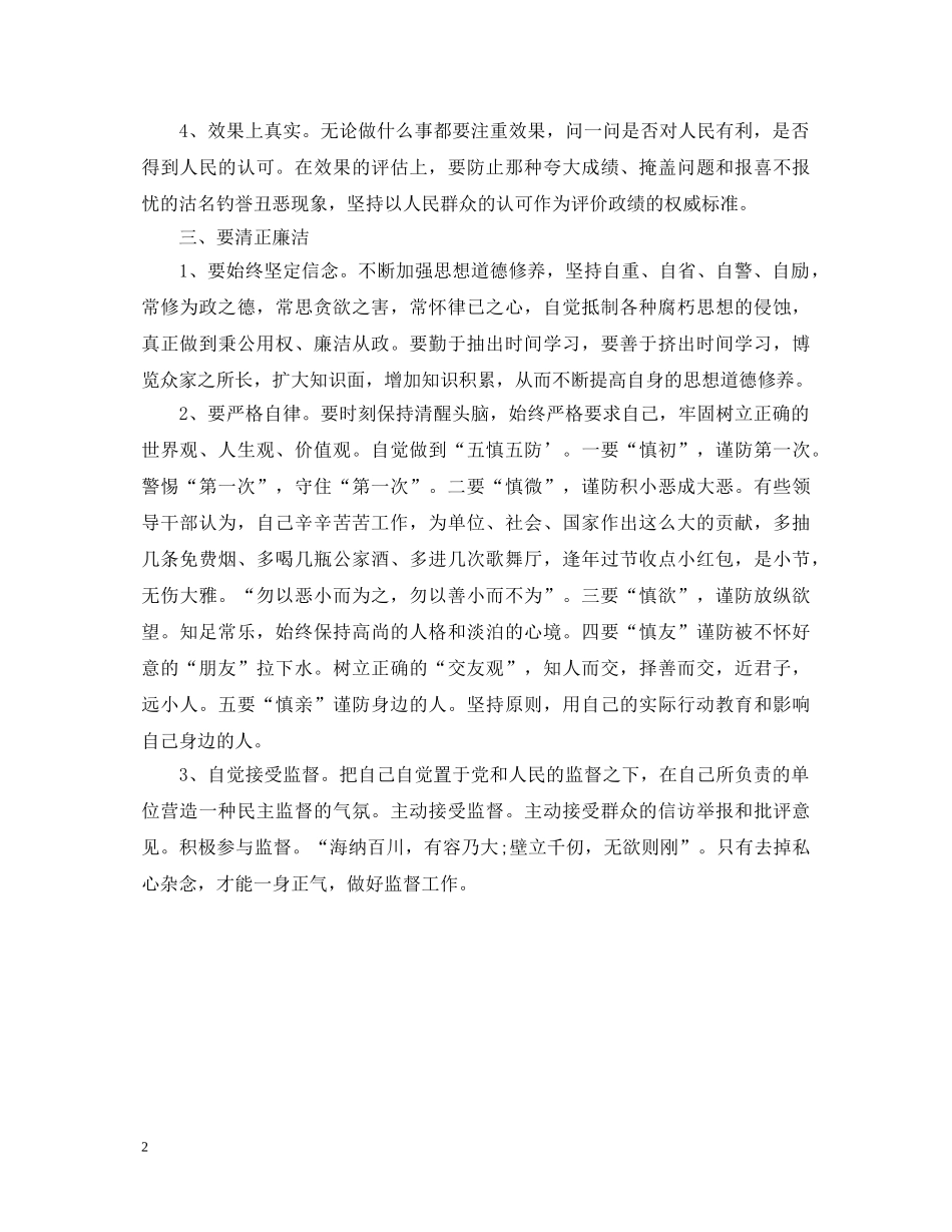 践行“为民、务实、清廉”三个要求心得体会 _第2页