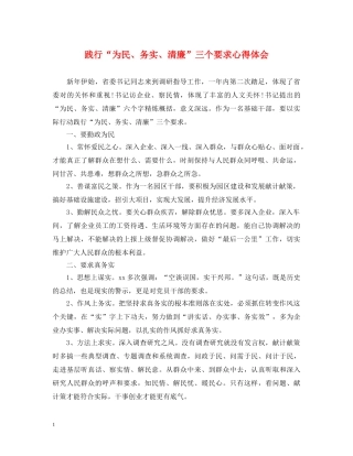 践行“为民、务实、清廉”三个要求心得体会 