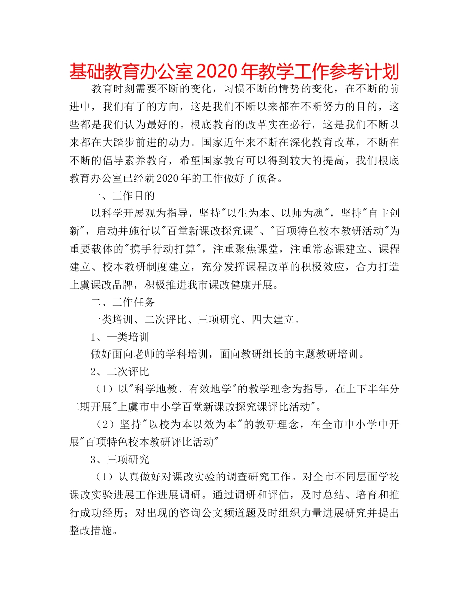 基础教育办公室2020年教学工作参考计划 _第1页