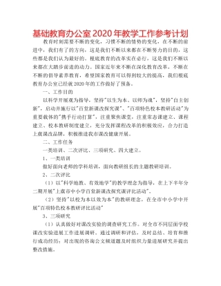 基础教育办公室2020年教学工作参考计划 