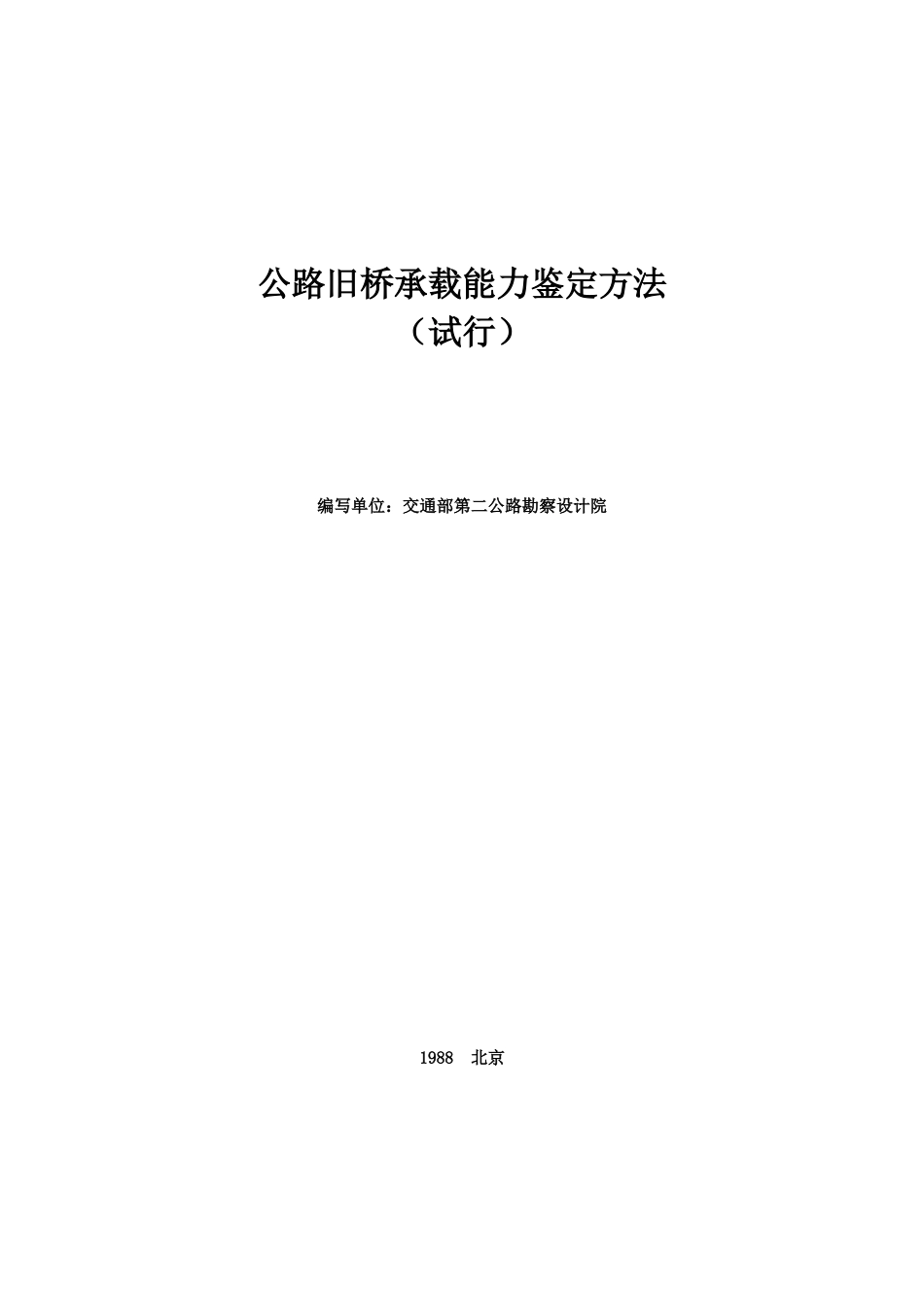 公路旧桥承载能力鉴定方法_第1页