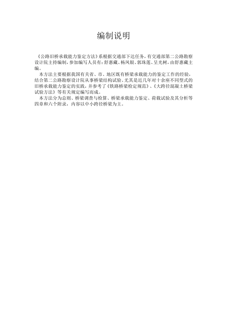 公路旧桥承载能力鉴定方法_第2页
