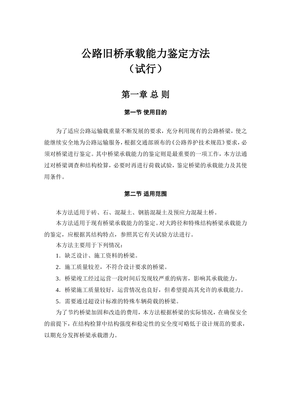 公路旧桥承载能力鉴定方法_第3页