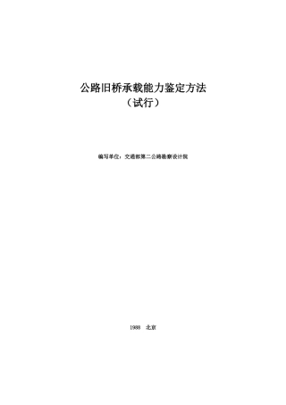 公路旧桥承载能力鉴定方法