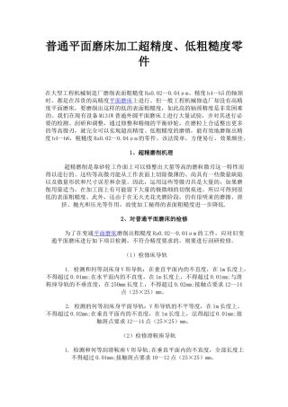 普通平面磨床加工超精度、低粗糙度零件