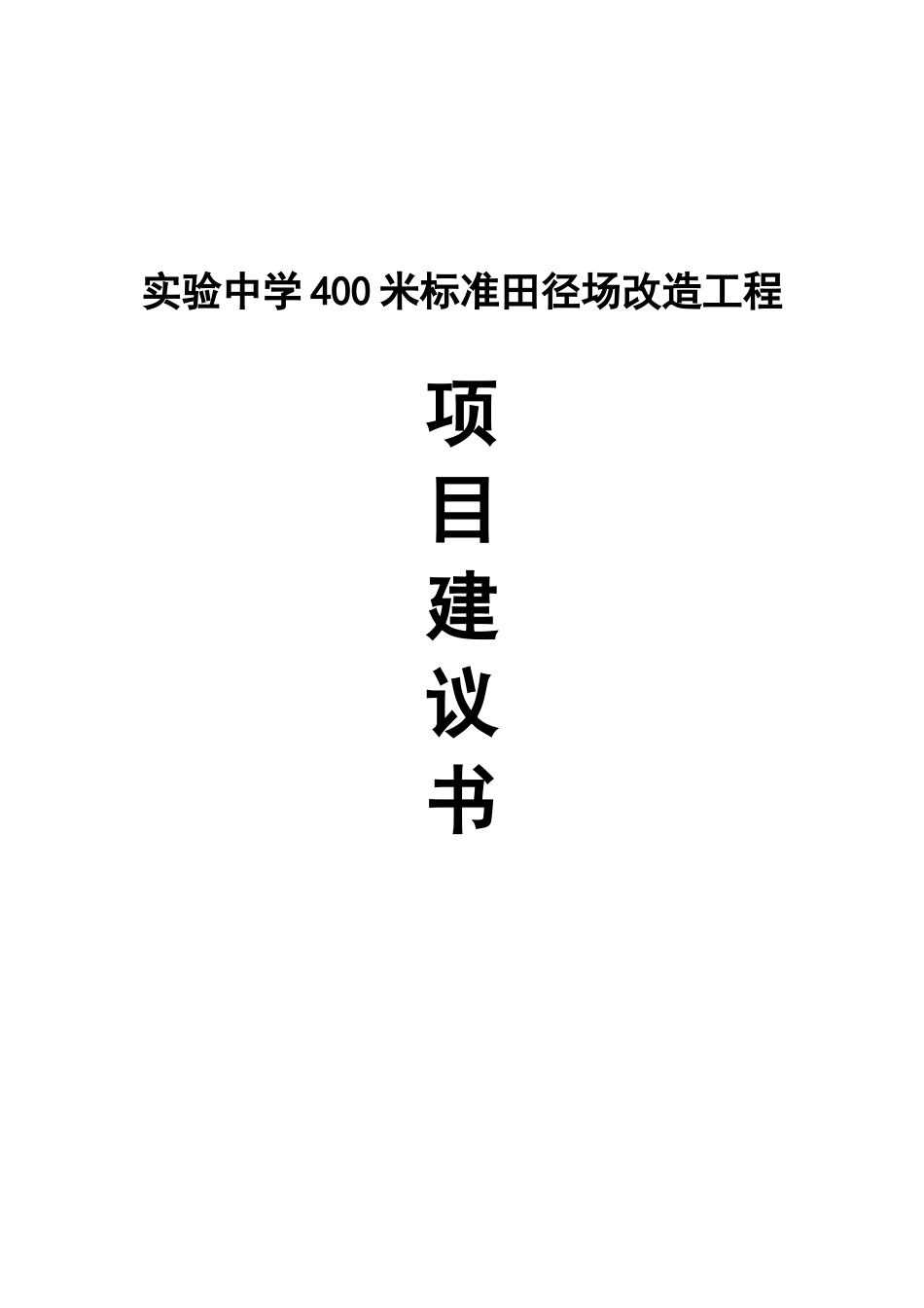 实验中学400米标准田径场改造工程项目建设建议书_第1页