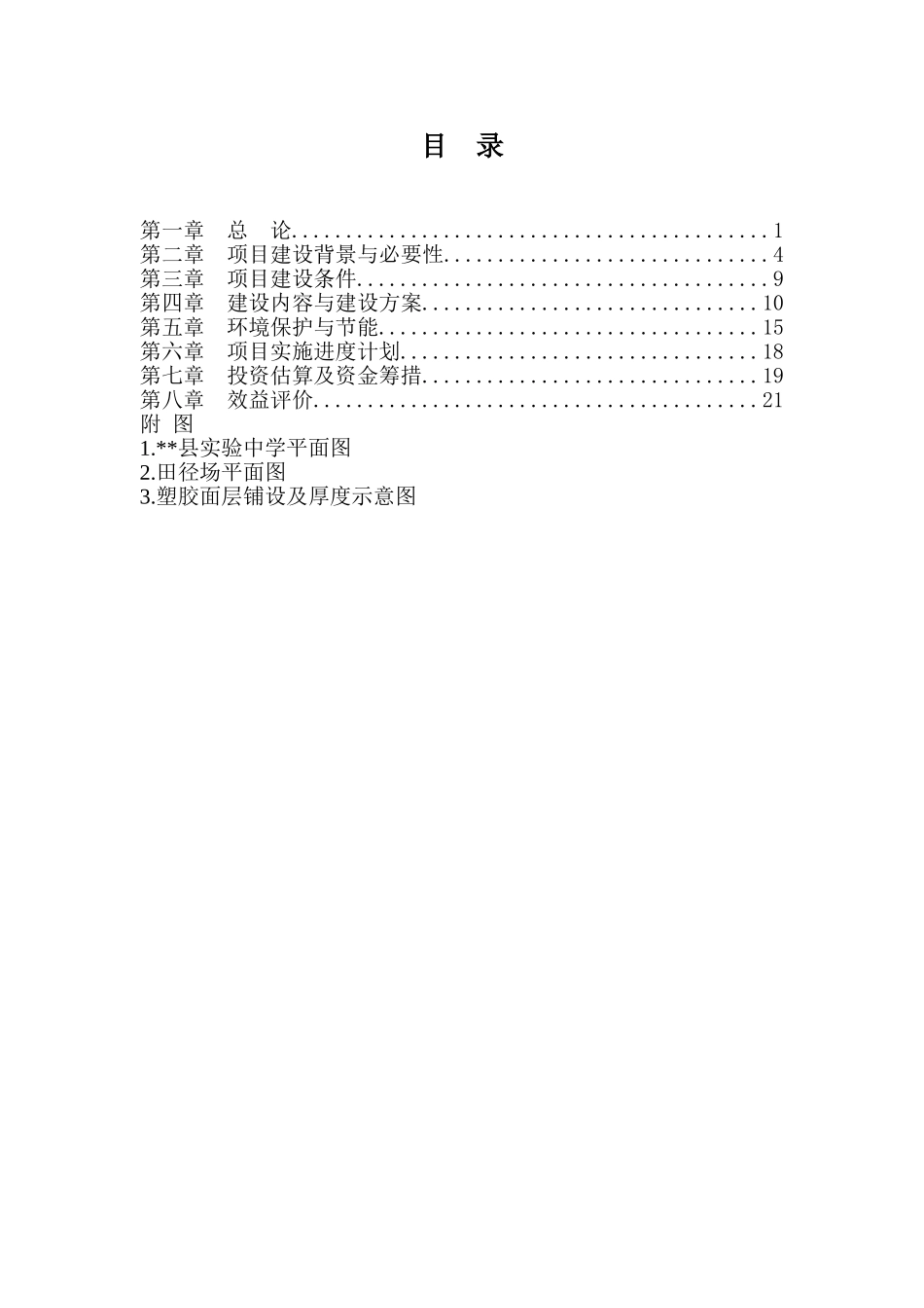 实验中学400米标准田径场改造工程项目建设建议书_第2页