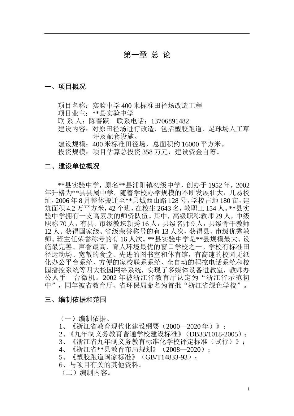 实验中学400米标准田径场改造工程项目建设建议书_第3页
