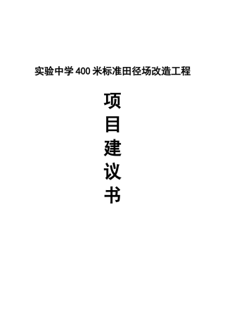 实验中学400米标准田径场改造工程项目建设建议书