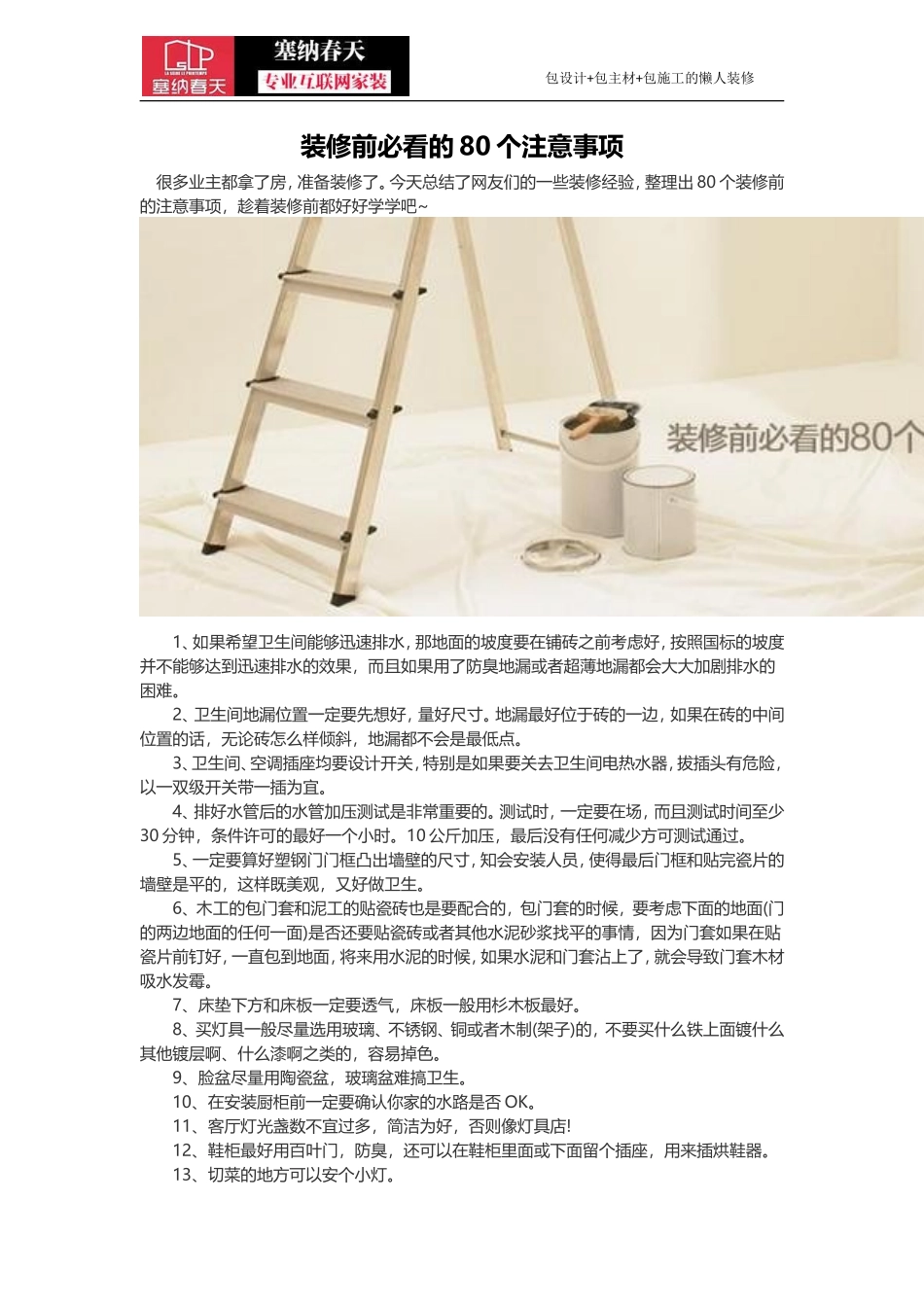 装修前必看的80个注意事项_第1页
