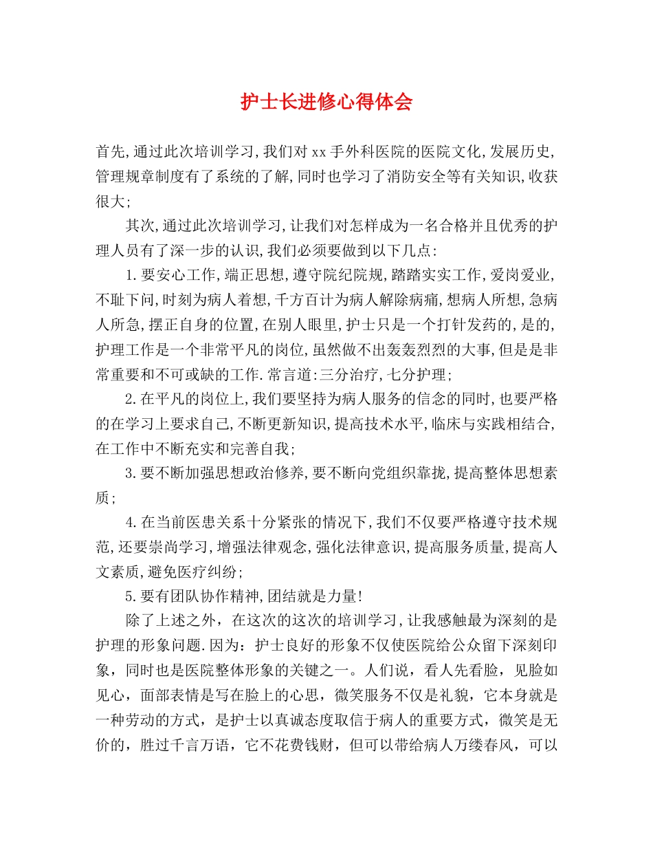 护士长进修心得体会 _第1页