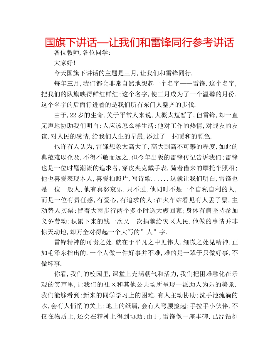 国旗下讲话—让我们和雷锋同行参考讲话 _第1页
