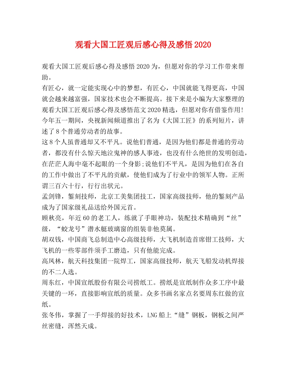 观看大国工匠观后感心得及感悟2020 _第1页