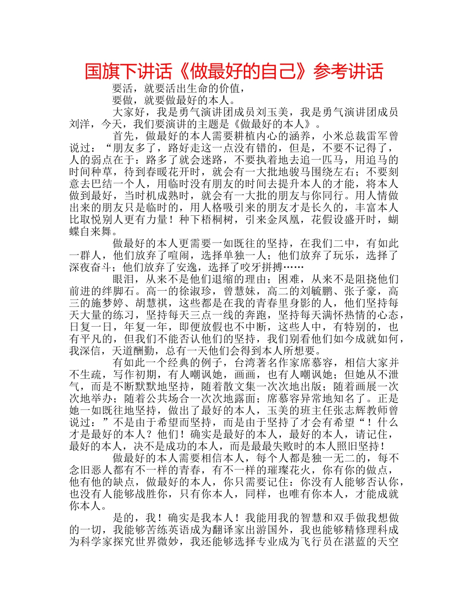 国旗下讲话《做最好的自己》参考讲话 _第1页