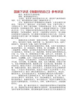 国旗下讲话《做最好的自己》参考讲话 