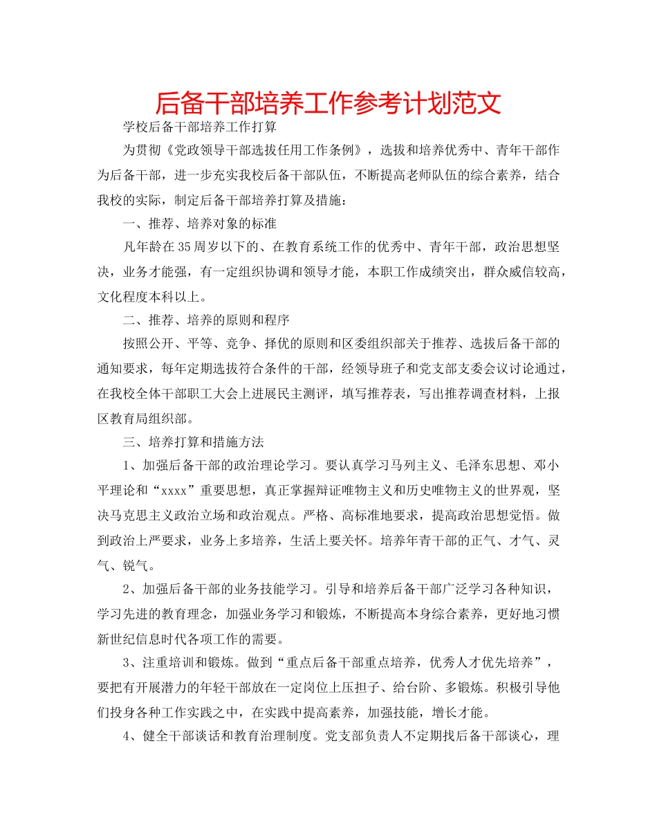 后备干部培养工作参考计划范文 _第1页