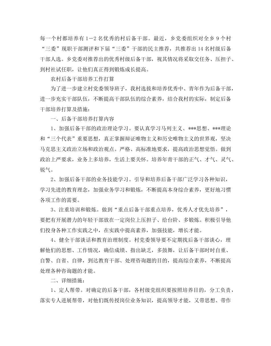 后备干部培养工作参考计划范文 _第3页