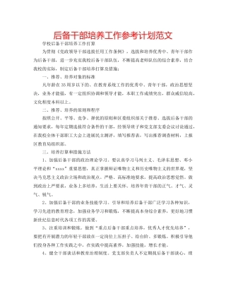 后备干部培养工作参考计划范文 