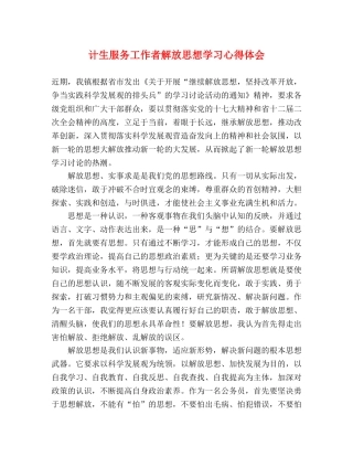计生服务工作者解放思想学习心得体会 