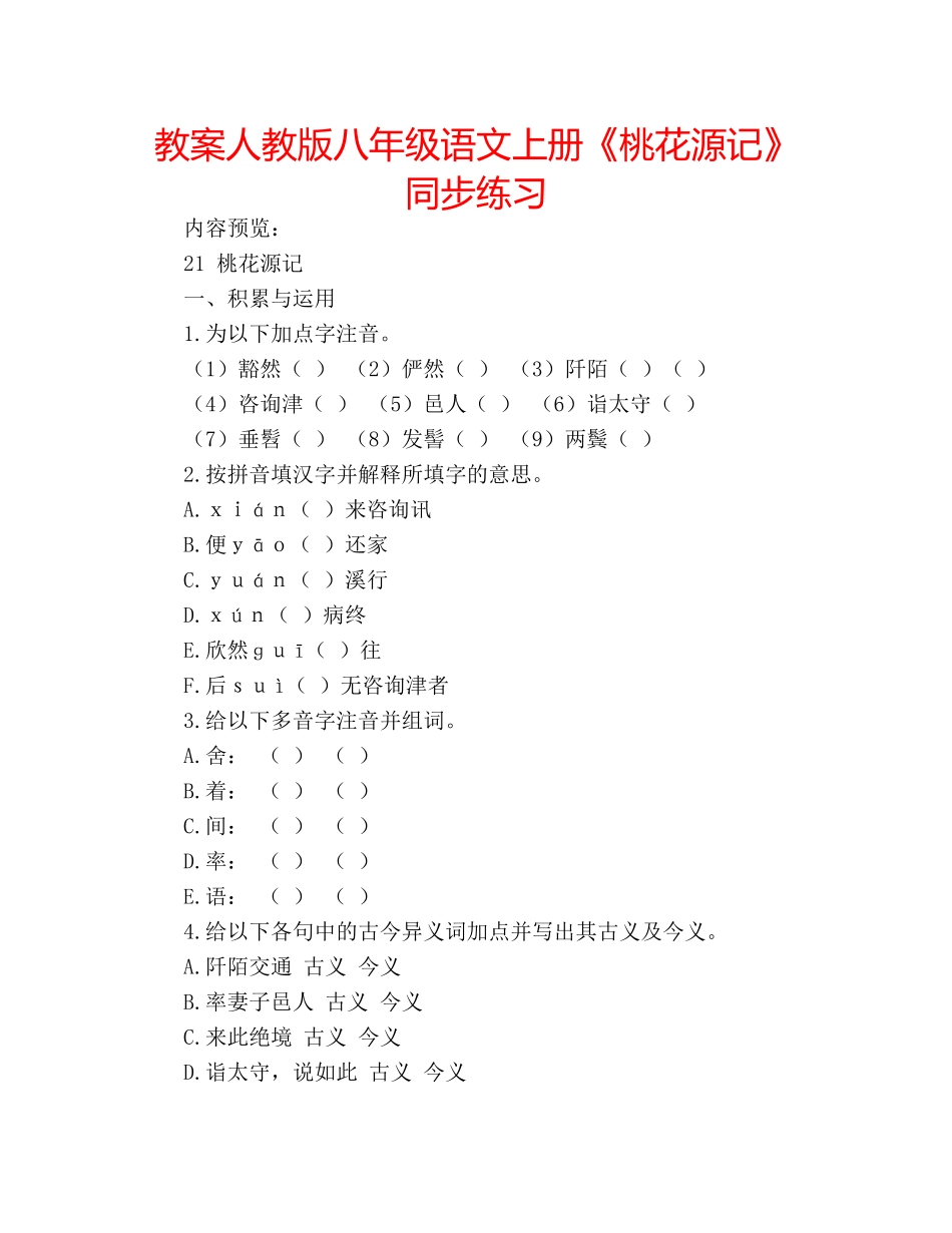 教案人教版八年级语文上册《桃花源记》同步练习 _第1页