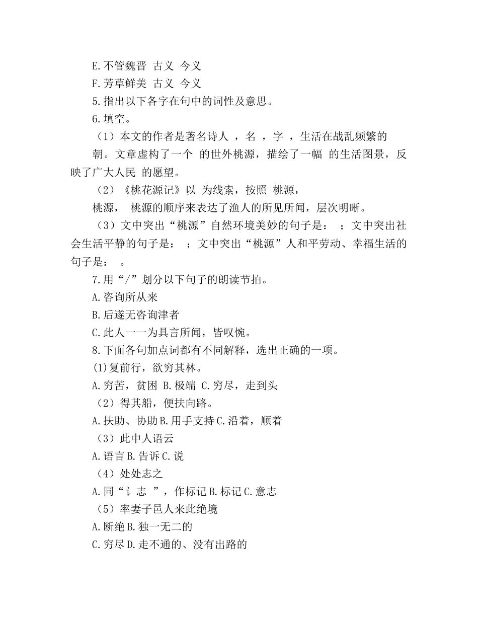 教案人教版八年级语文上册《桃花源记》同步练习 _第2页