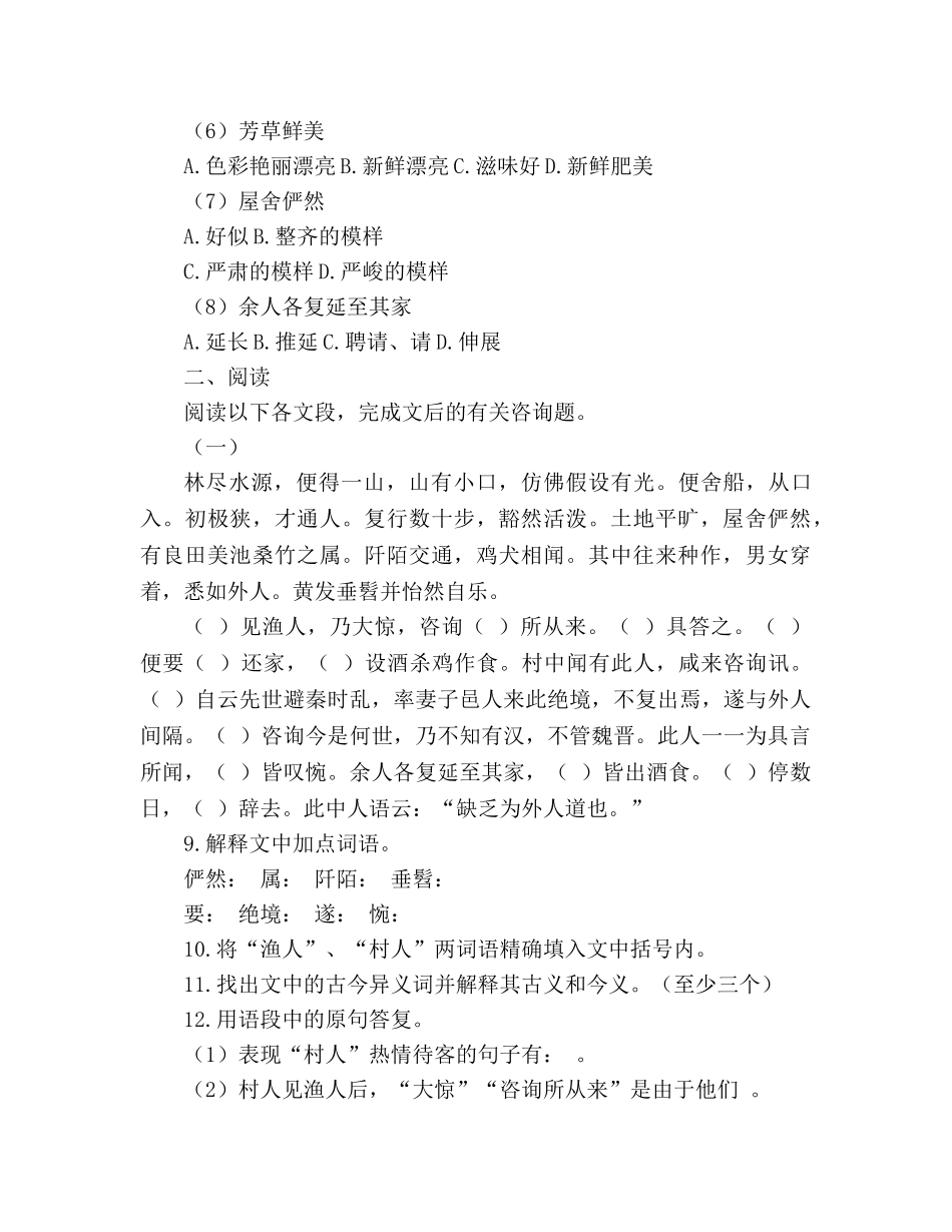 教案人教版八年级语文上册《桃花源记》同步练习 _第3页