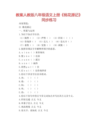 教案人教版八年级语文上册《桃花源记》同步练习 