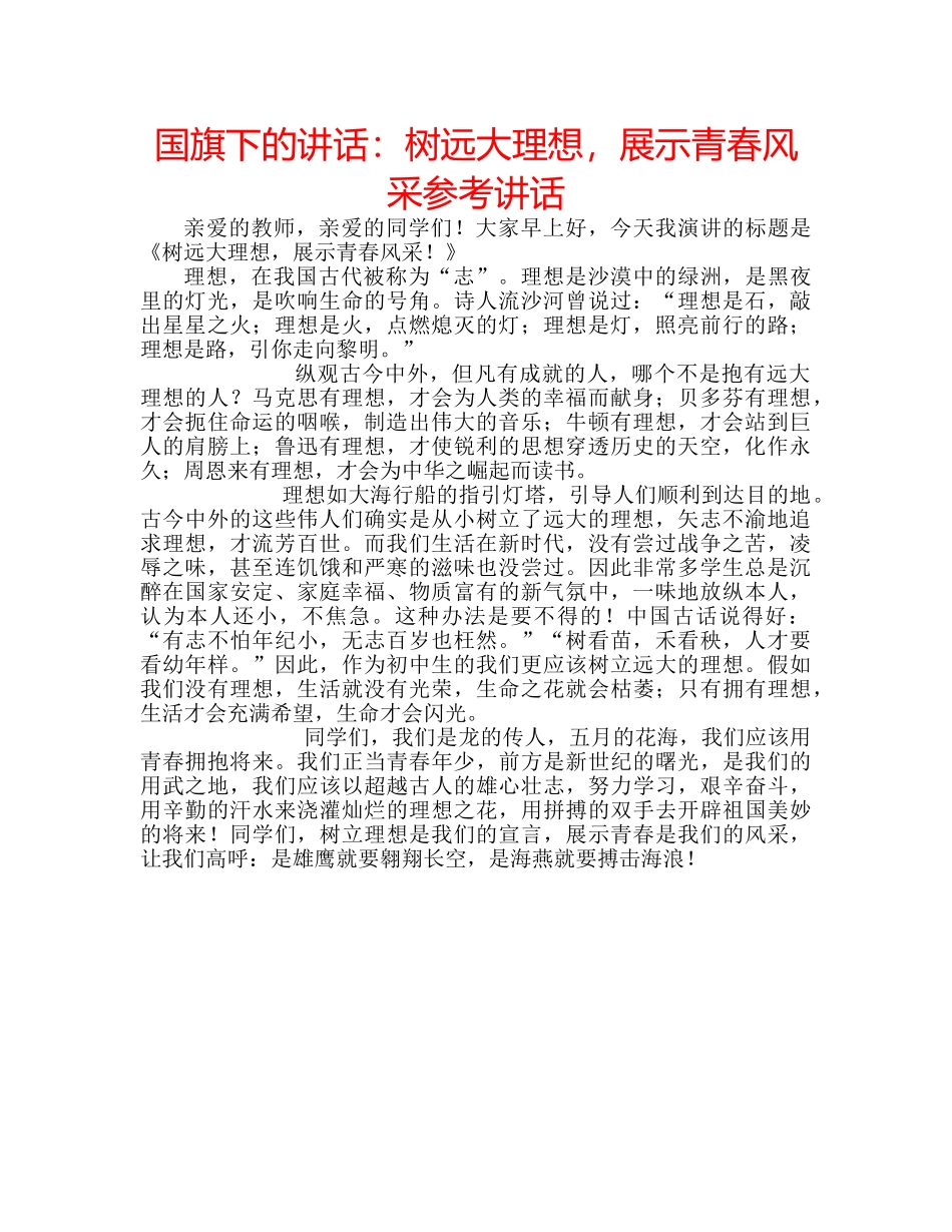 国旗下的讲话：树远大理想，展示青春风采参考讲话 _第1页