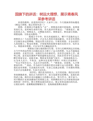 国旗下的讲话：树远大理想，展示青春风采参考讲话 