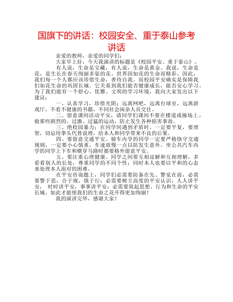 国旗下的讲话：校园安全、重于泰山参考讲话 _第1页