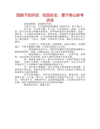 国旗下的讲话：校园安全、重于泰山参考讲话 