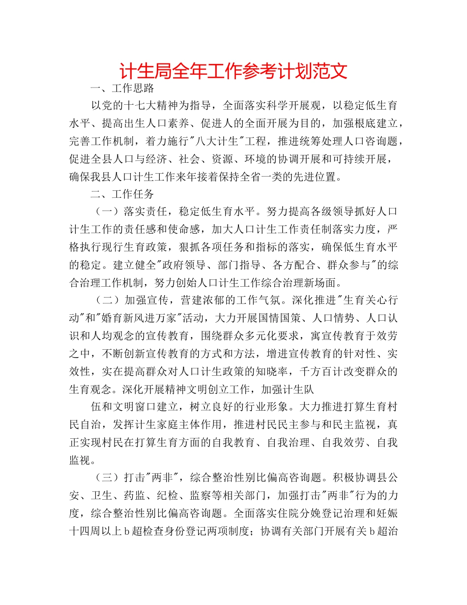 计生局全年工作参考计划范文 _第1页