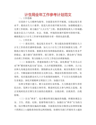 计生局全年工作参考计划范文 