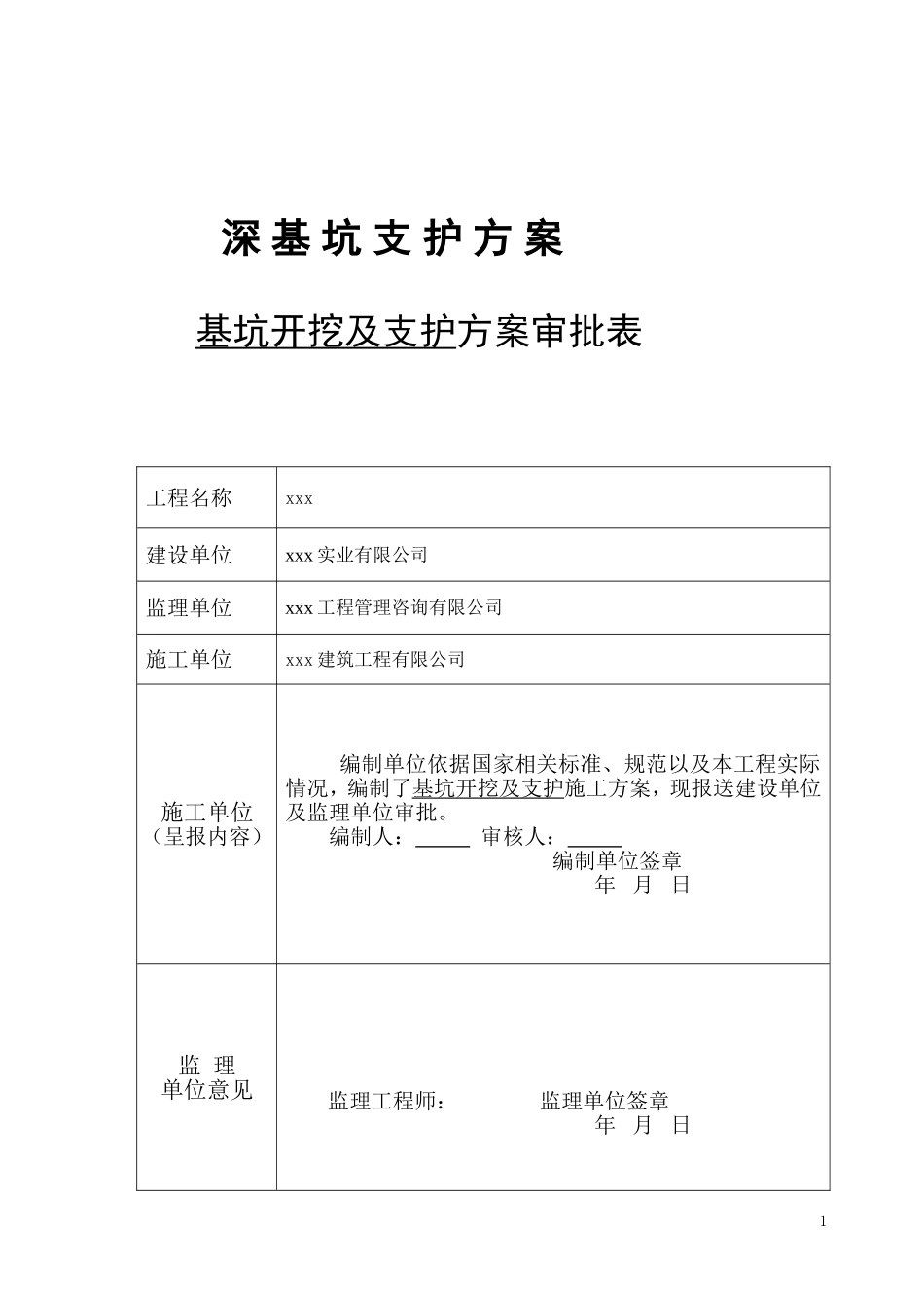 深基坑支护方案_第1页