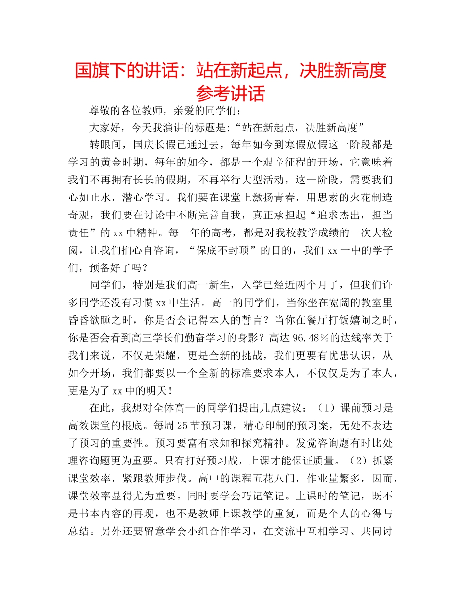 国旗下的讲话：站在新起点，决胜新高度参考讲话 _第1页