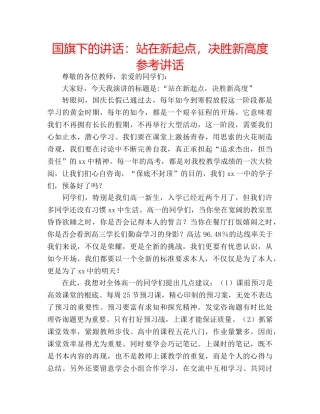 国旗下的讲话：站在新起点，决胜新高度参考讲话 